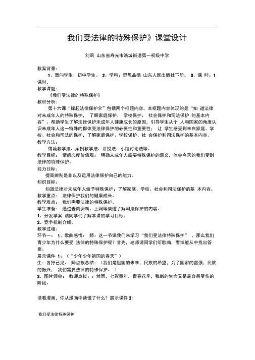 《我们受法律的特殊保护》课堂设计