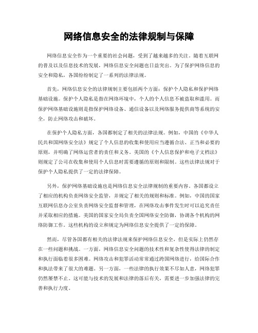 网络信息安全的法律规制与保障