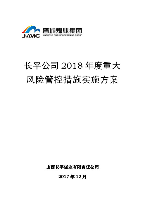 模版七：《长平公司2018年度重大安全风险管控措施实施方案》