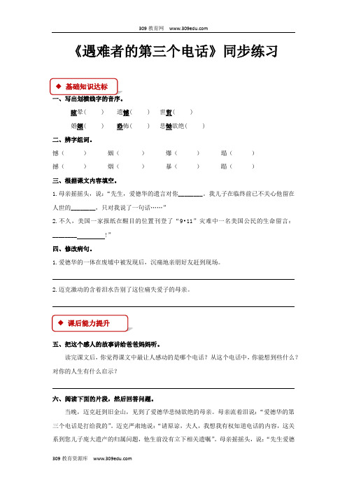 【309教育网优选】西南师大版小学语文五年级下册《遇难者的第三个电话》同步练习