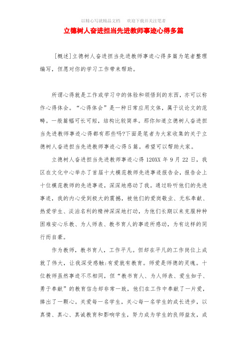 立德树人奋进担当先进教师事迹心得多篇范文精选