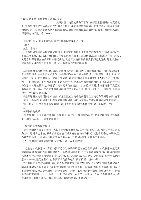 课题研究小结 课题中期小结报告交流.docx