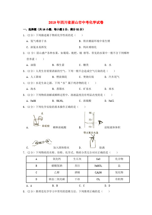 四川省眉山市2019年中考化学真题试题Word版含解析