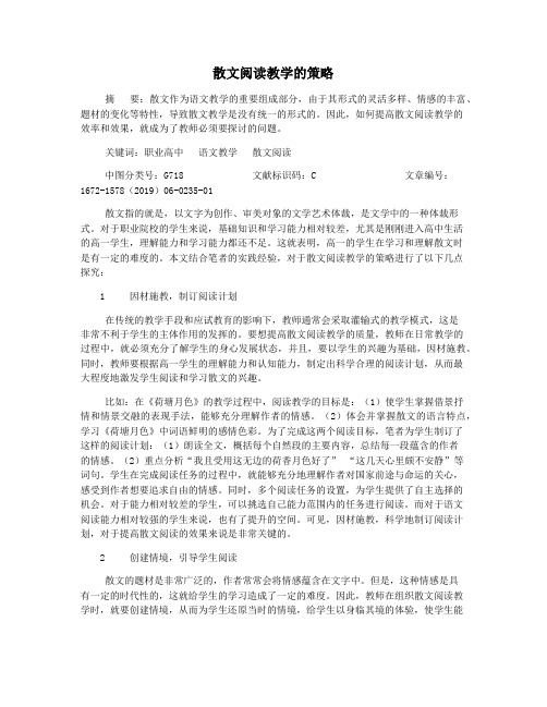 散文阅读教学的策略