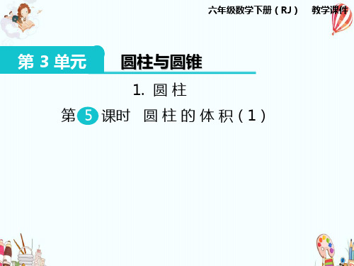 2019-2020学年度最新人教版小学六年级数学下册：第3单元圆柱与圆锥1.圆柱第5课时圆柱的体积(1)-PPT课件