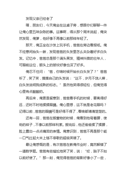 发现父亲已经老了作文