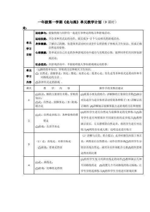 一年级第一学期《走与跑》单元教学计划