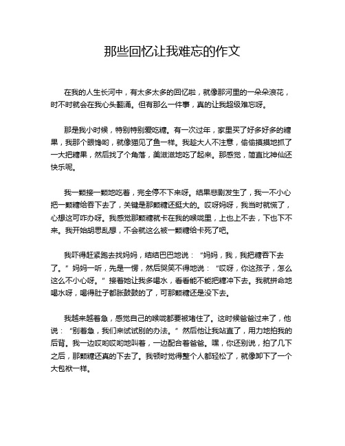 那些回忆让我难忘的作文