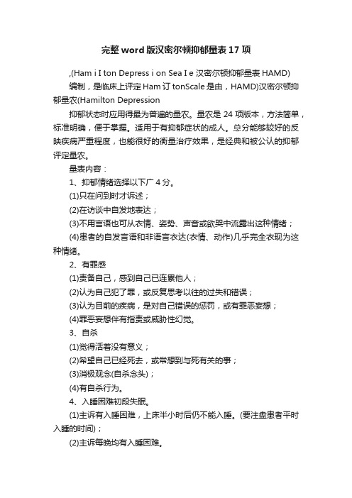 完整word版汉密尔顿抑郁量表17项