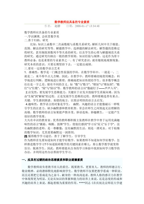 数学教师应具备的素质