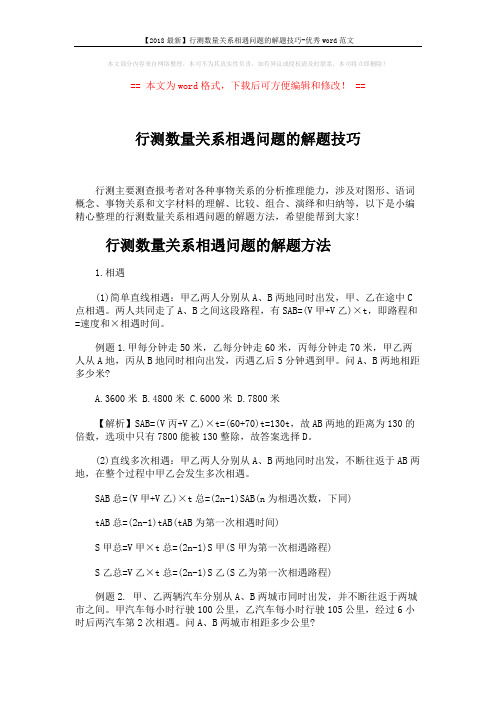 【2018最新】行测数量关系相遇问题的解题技巧-优秀word范文 (5页)