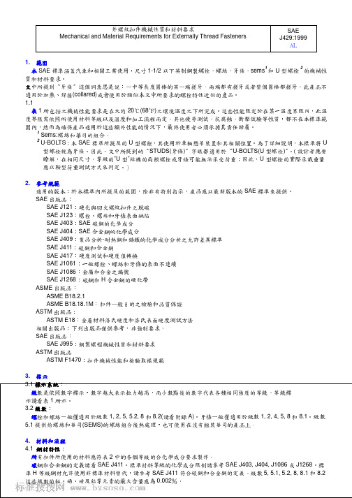 SAE J429-1999(中文版) 外螺纹紧固件机械性能和材料要求