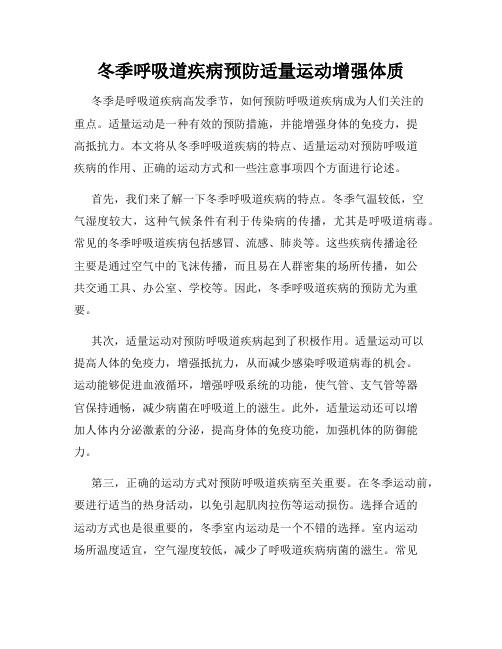 冬季呼吸道疾病预防适量运动增强体质