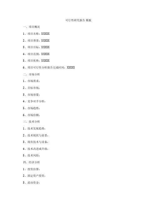 可行性研究报告 模板