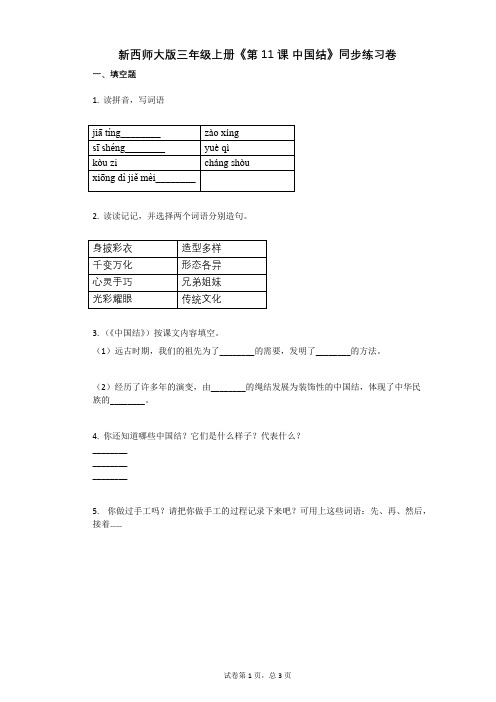 小学语文-有答案-新西师大版三年级上册《第11课_中国结》同步练习卷