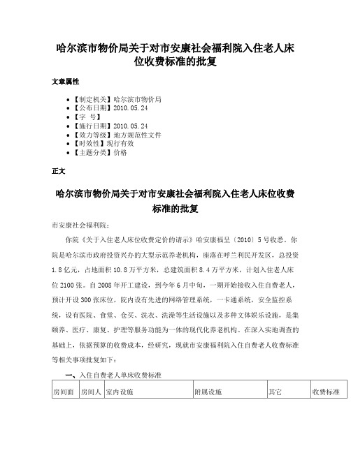 哈尔滨市物价局关于对市安康社会福利院入住老人床位收费标准的批复