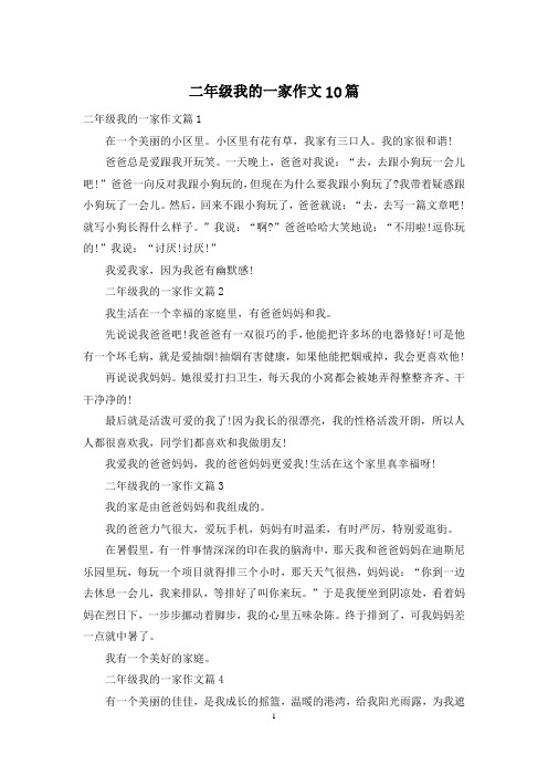 二年级我的一家作文10篇