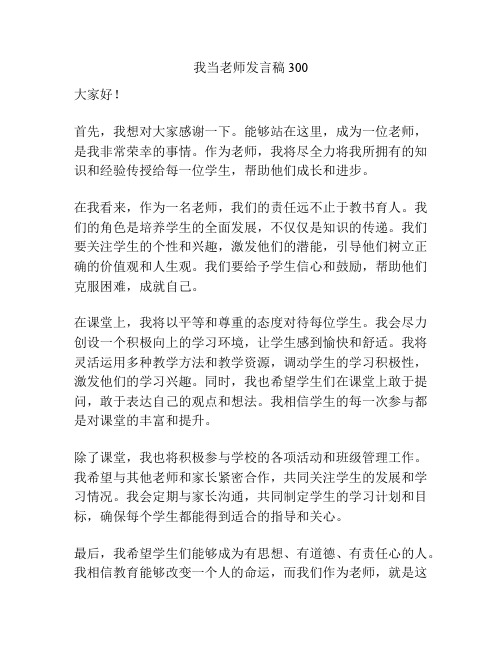 我当老师发言稿300