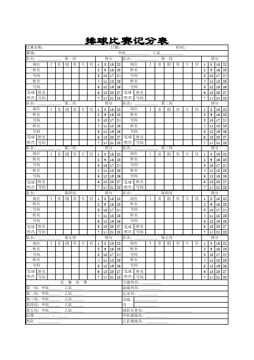 排球比赛记分表 (1)