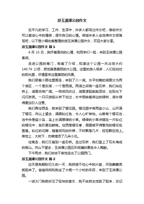 游玉渊潭公园作文（精选19篇）