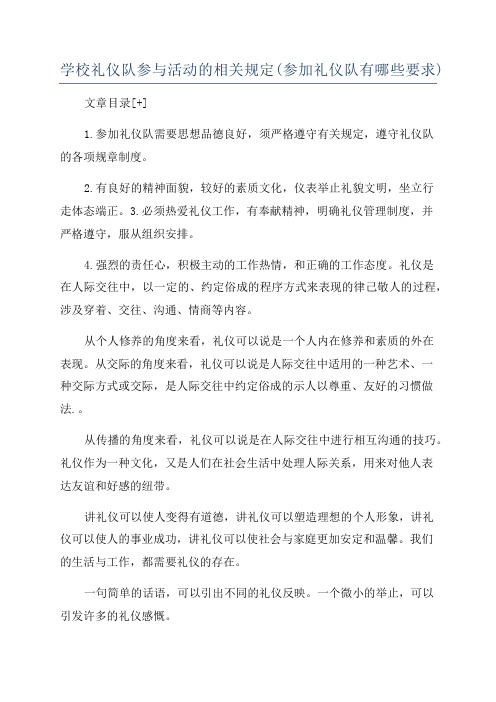 学校礼仪队参与活动的相关规定(参加礼仪队有哪些要求)