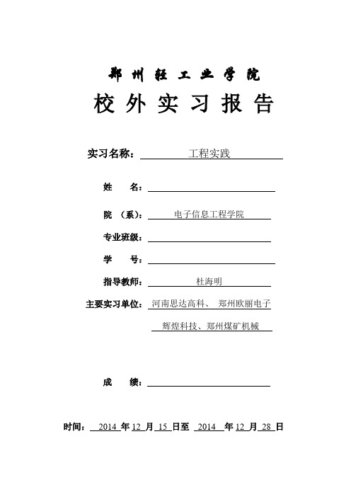 思达、欧丽、辉煌、郑煤机实习见习报告