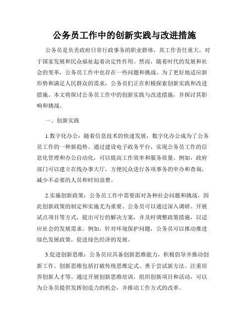 公务员工作中的创新实践与改进措施