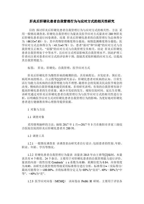 肝炎后肝硬化患者自我管理行为与应对方式的相关性研究