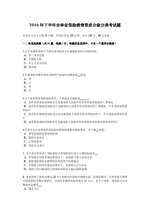 2016年下半年吉林省保险销售资质分级分类考试题