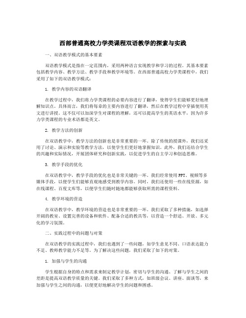 西部普通高校力学类课程双语教学的探索与实践