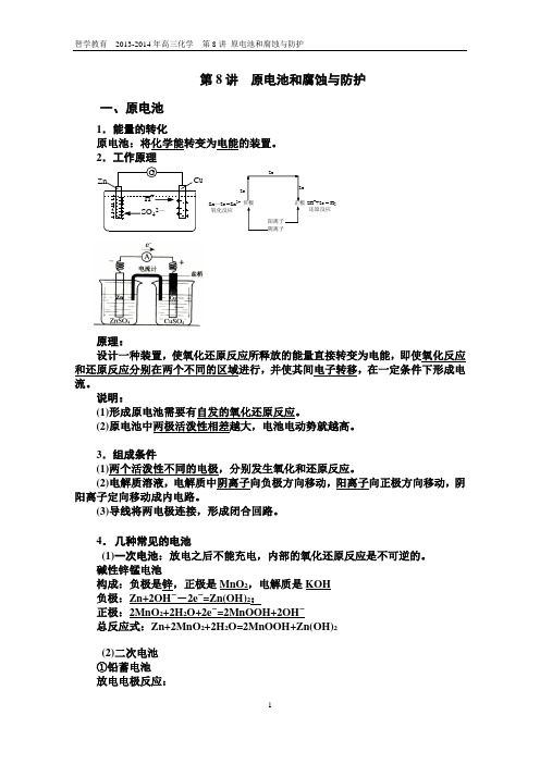 第8讲  原电池和腐蚀与防护