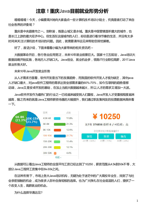 重庆Java目前就业形势分析_华清远见