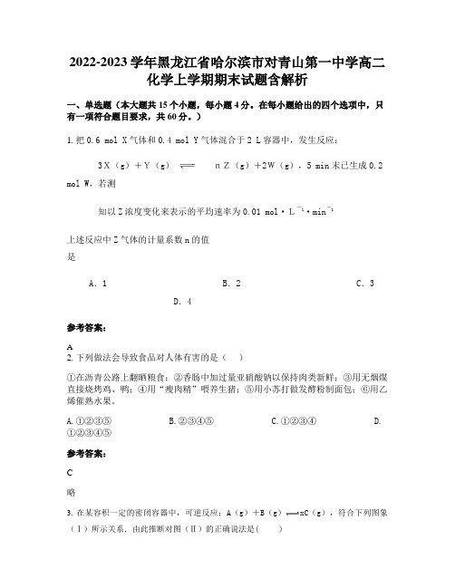 2022-2023学年黑龙江省哈尔滨市对青山第一中学高二化学上学期期末试题含解析