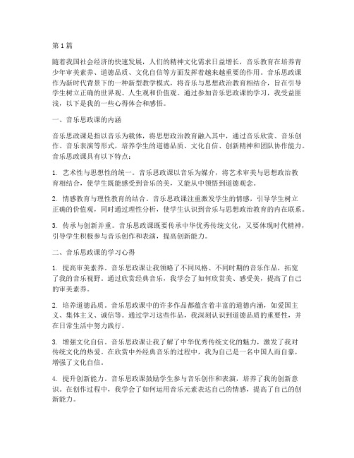 音乐思政课心得体会感悟(3篇)