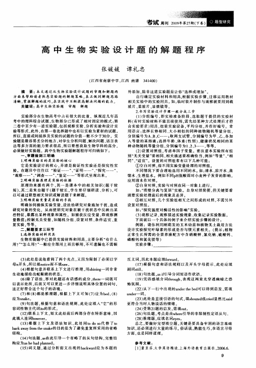 高中生物实验设计题的解题程序