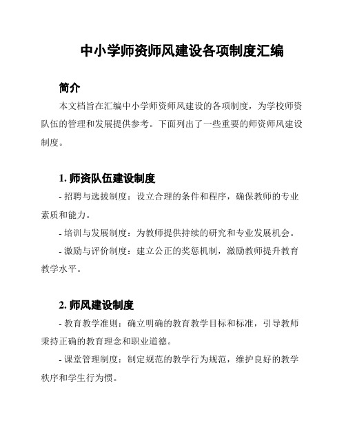 中小学师资师风建设各项制度汇编