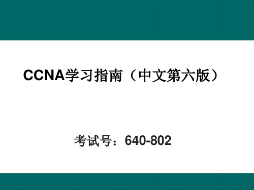 CCNA学习指南(第六版)