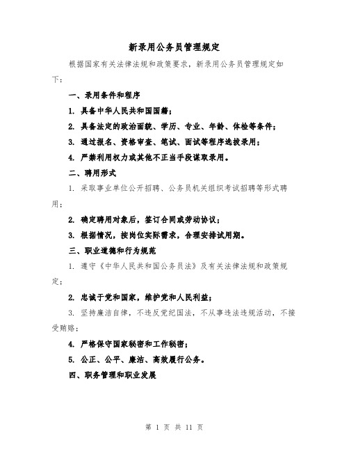 新录用公务员管理规定(4篇)