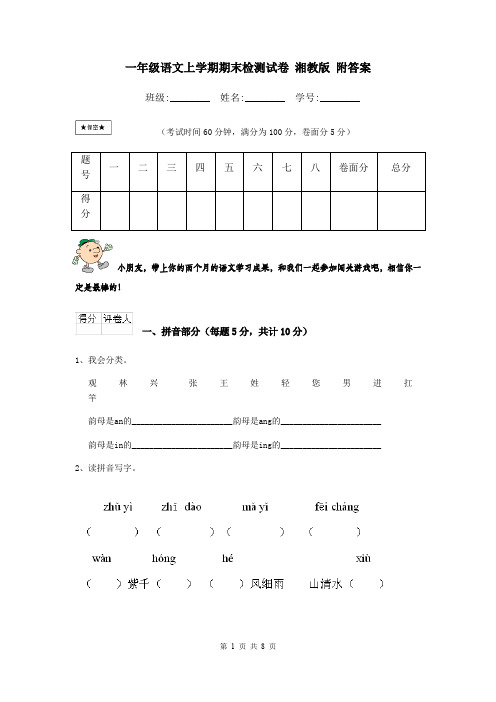 一年级语文上学期期末检测试卷 湘教版 附答案