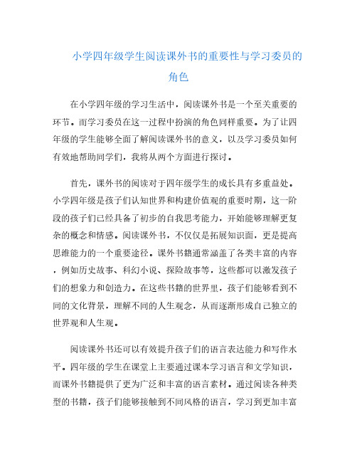 小学四年级学生阅读课外书的重要性与学习委员的角色