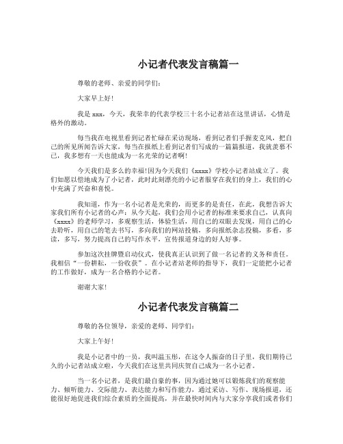 小记者代表发言稿3篇