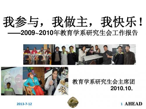 我参与,我做主,我快乐!2010年华东师范大学教育学系研究生会工作总结与汇报