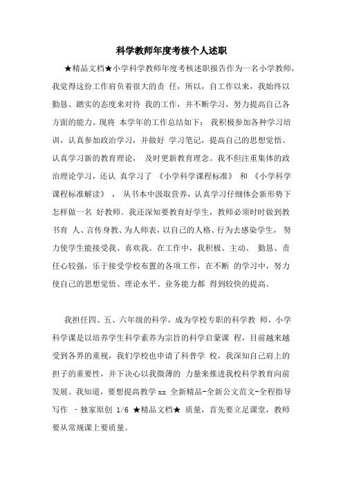 科学教师年度考核个人述职