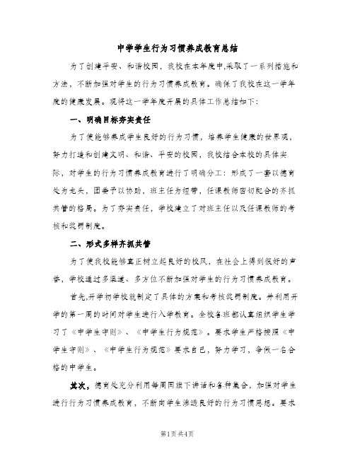 中学学生行为习惯养成教育总结（2篇）