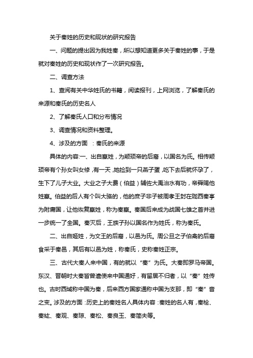 关于秦姓的历史和现状的研究报告