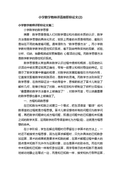 小学数学教师评高级职称论文（2）