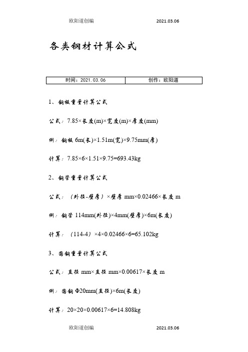 各类钢材计算公式.0803之欧阳道创编之欧阳道创编