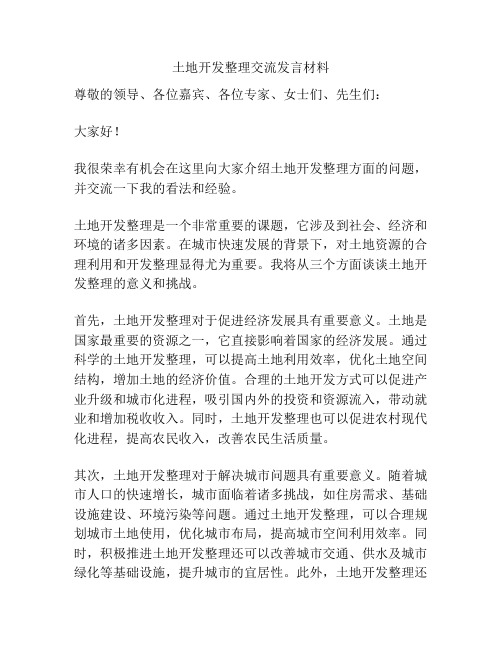 土地开发整理交流发言材料