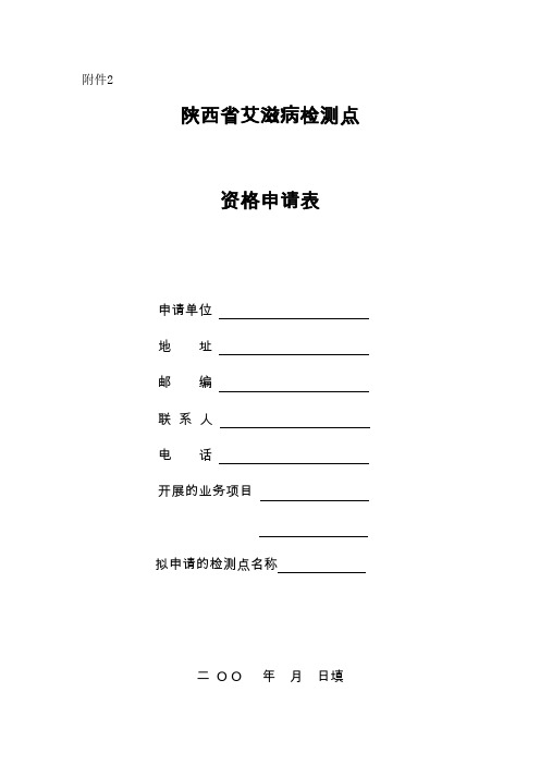 陕西省艾滋病检测点资格申请表