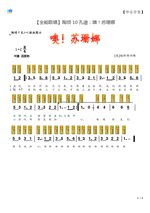 10【全能歌唱】陶埙10孔谱：噢!苏珊娜